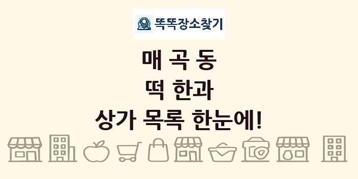 매곡동 떡 한과 상가 목록 및 정보