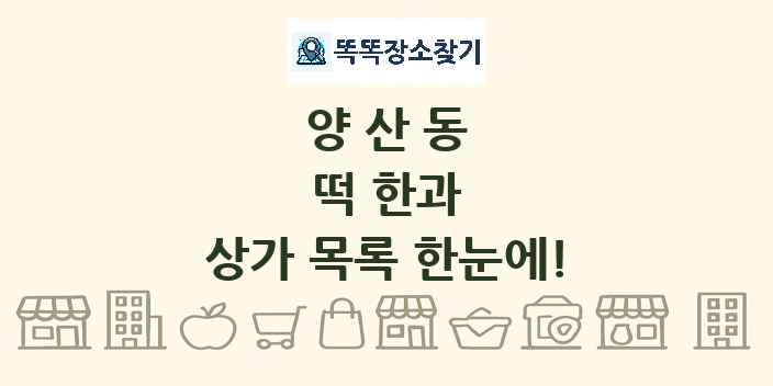 양산동 떡 한과 상가 목록 및 정보