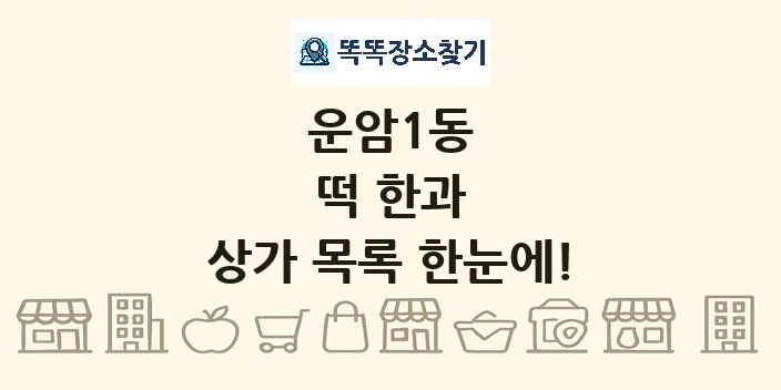 운암1동 떡 한과 상가 목록 및 정보