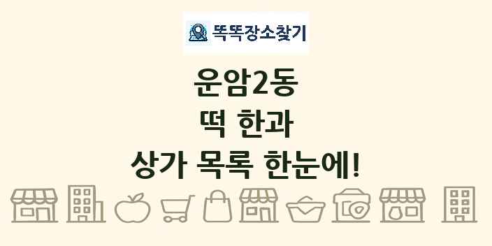 운암2동 떡 한과 상가 목록 및 정보