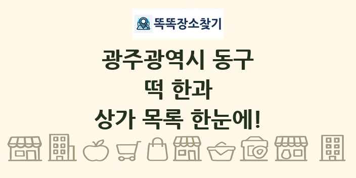 광주광역시 동구 떡 한과 상가 목록 및 정보