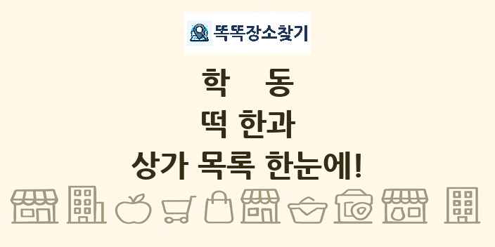 학동 떡 한과 상가 목록 및 정보
