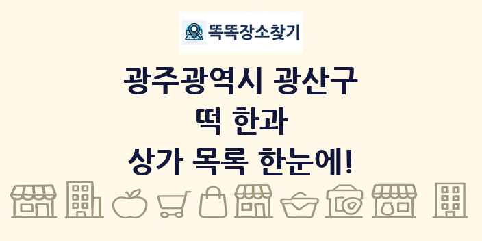광주광역시 광산구 떡 한과 상가 목록 및 정보
