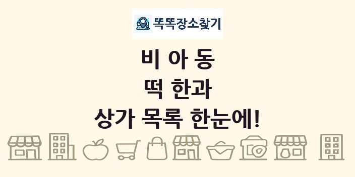 비아동 떡 한과 상가 목록 및 정보