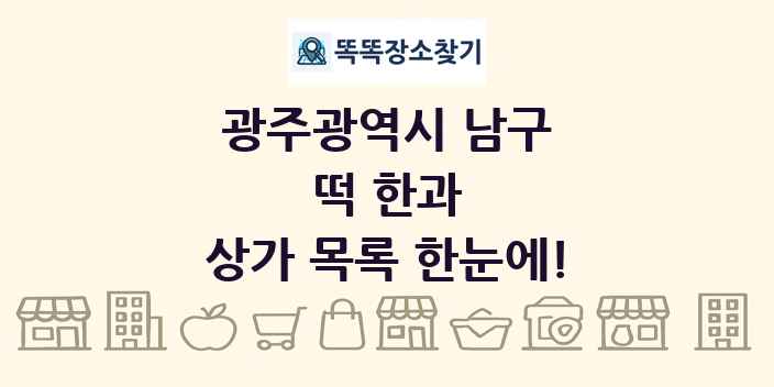 광주광역시 남구 떡 한과 상가 목록 및 정보
