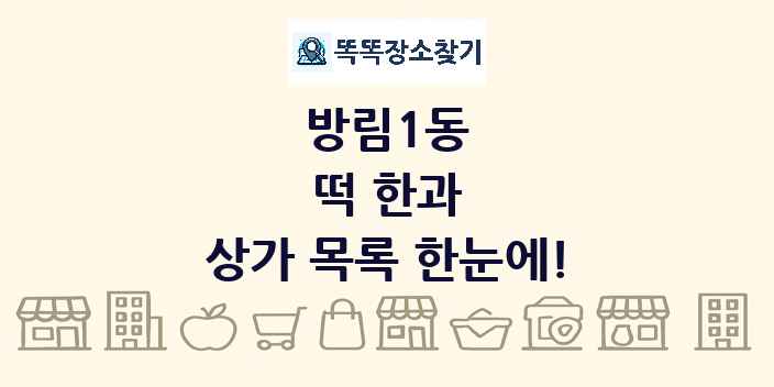 방림1동 떡 한과 상가 목록 및 정보