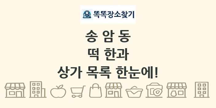 송암동 떡 한과 상가 목록 및 정보