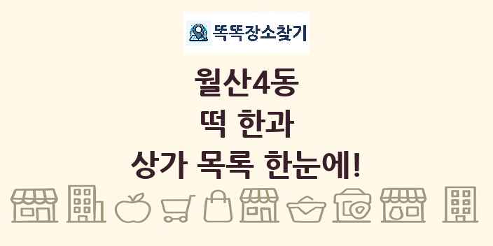 월산4동 떡 한과 상가 목록 및 정보