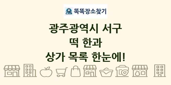 광주광역시 서구 떡 한과 상가 목록 및 정보
