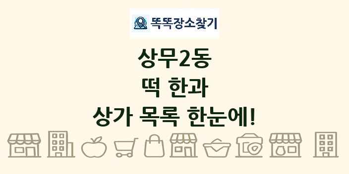 상무2동 떡 한과 상가 목록 및 정보