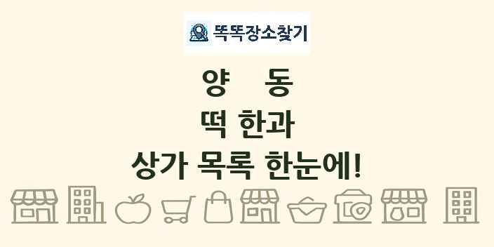 양동 떡 한과 상가 목록 및 정보