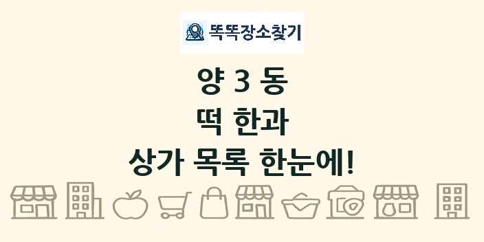 양3동 떡 한과 상가 목록 및 정보