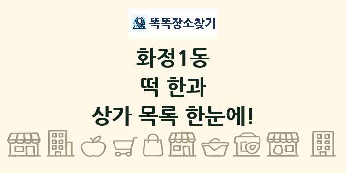 화정1동 떡 한과 상가 목록 및 정보