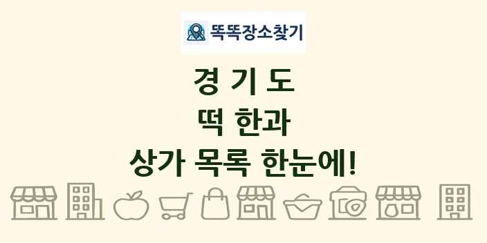 경기도 떡 한과 상가 목록 및 정보