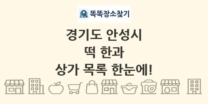 경기도 안성시 떡 한과 상가 목록 및 정보