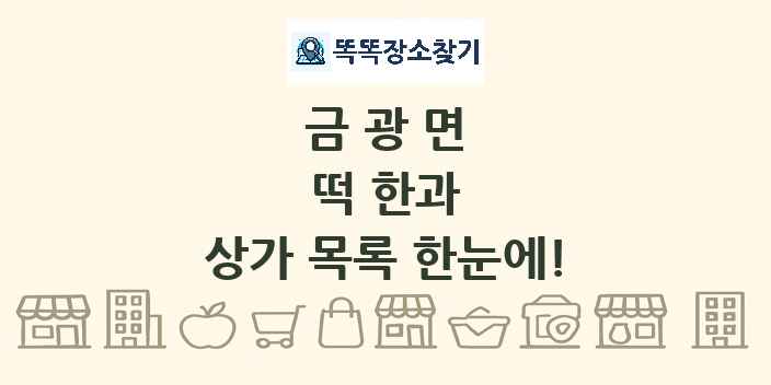 금광면 떡 한과 상가 목록 및 정보