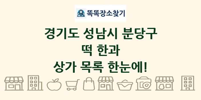 경기도 성남시 분당구 떡 한과 상가 목록 및 정보