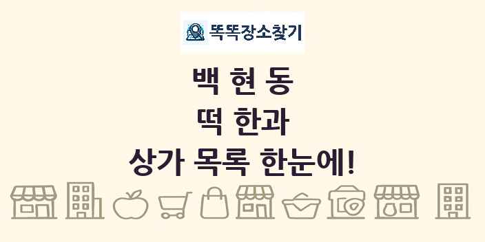 백현동 떡 한과 상가 목록 및 정보