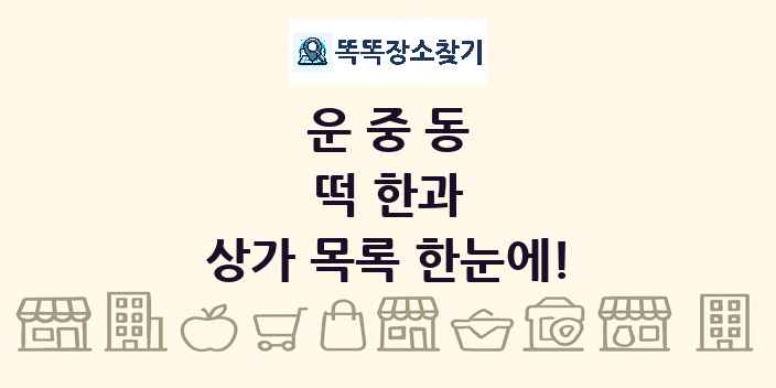 운중동 떡 한과 상가 목록 및 정보