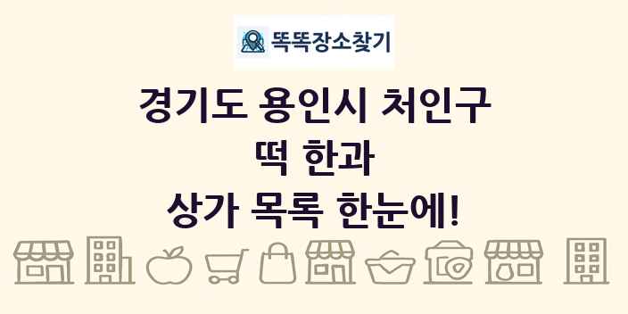 경기도 용인시 처인구 떡 한과 상가 목록 및 정보