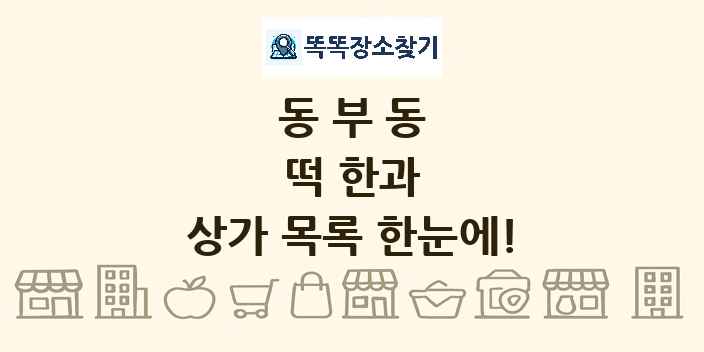 동부동 떡 한과 상가 목록 및 정보