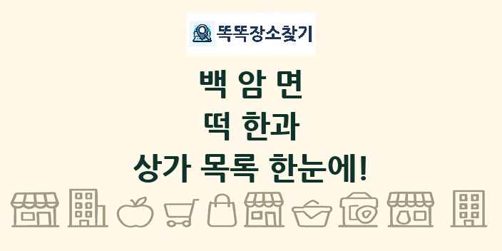 백암면 떡 한과 상가 목록 및 정보