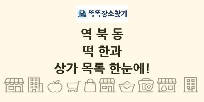 역북동 떡 한과 상가 목록 및 정보
