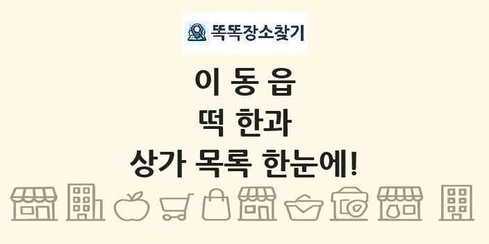 이동읍 떡 한과 상가 목록 및 정보