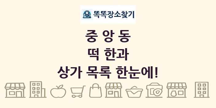 중앙동 떡 한과 상가 목록 및 정보