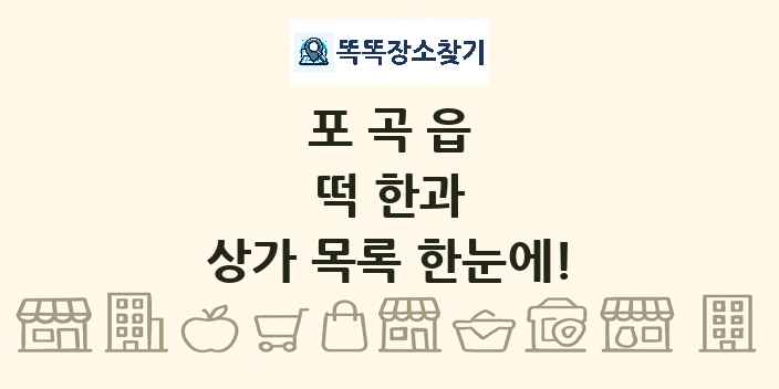 포곡읍 떡 한과 상가 목록 및 정보