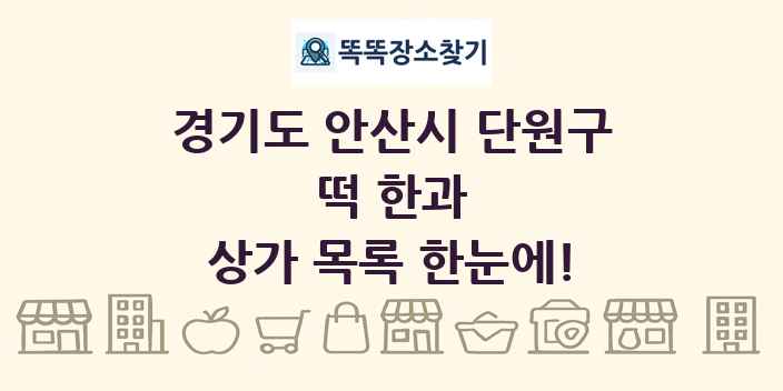 경기도 안산시 단원구 떡 한과 상가 목록 및 정보