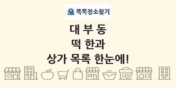 대부동 떡 한과 상가 목록 및 정보