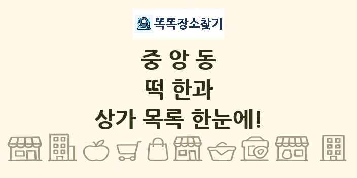중앙동 떡 한과 상가 목록 및 정보
