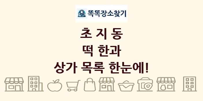 초지동 떡 한과 상가 목록 및 정보