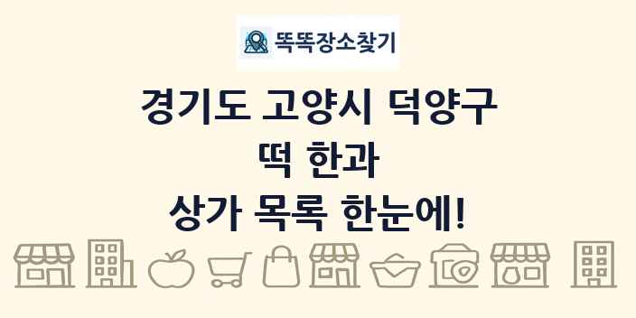 경기도 고양시 덕양구 떡 한과 상가 목록 및 정보