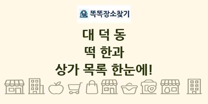 대덕동 떡 한과 상가 목록 및 정보