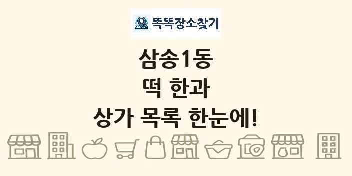 삼송1동 떡 한과 상가 목록 및 정보