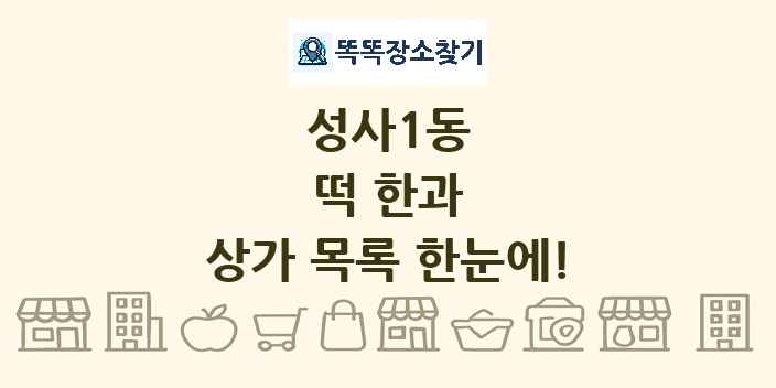 성사1동 떡 한과 상가 목록 및 정보