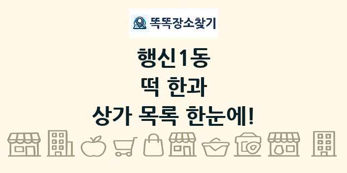 행신1동 떡 한과 상가 목록 및 정보