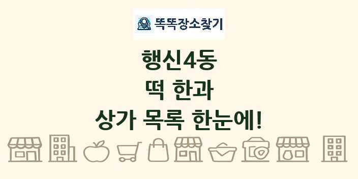 행신4동 떡 한과 상가 목록 및 정보