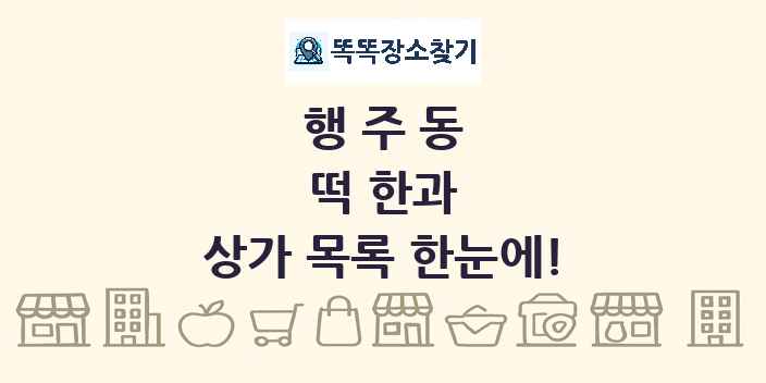 행주동 떡 한과 상가 목록 및 정보