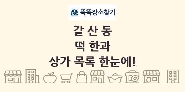 갈산동 떡 한과 상가 목록 및 정보