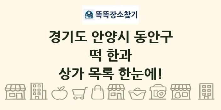 경기도 안양시 동안구 떡 한과 상가 목록 및 정보