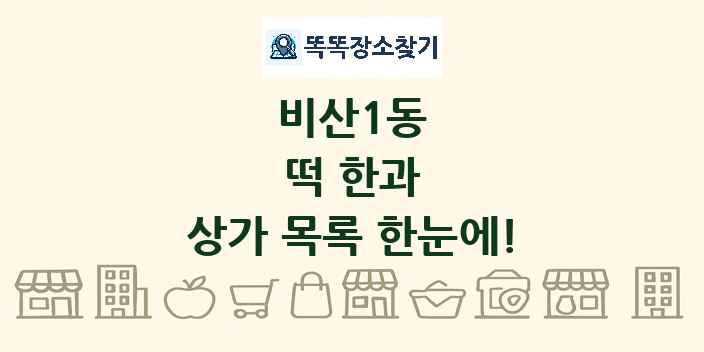 비산1동 떡 한과 상가 목록 및 정보