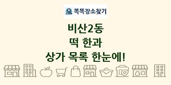 비산2동 떡 한과 상가 목록 및 정보