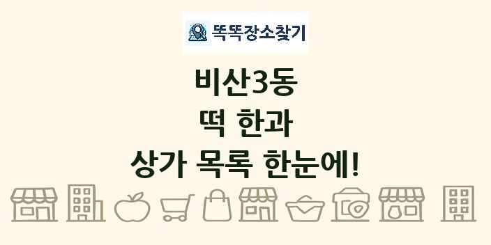 비산3동 떡 한과 상가 목록 및 정보