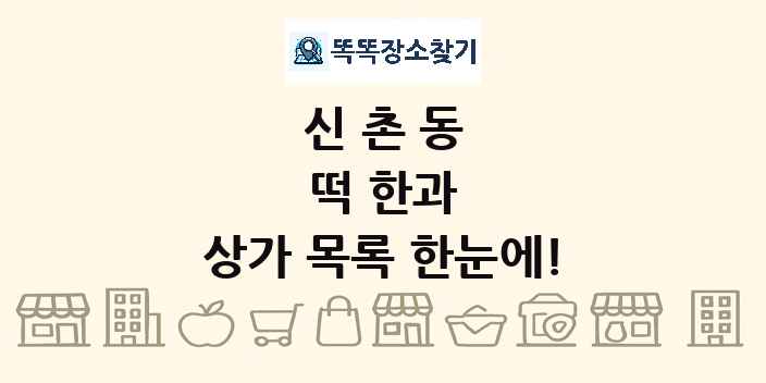 신촌동 떡 한과 상가 목록 및 정보