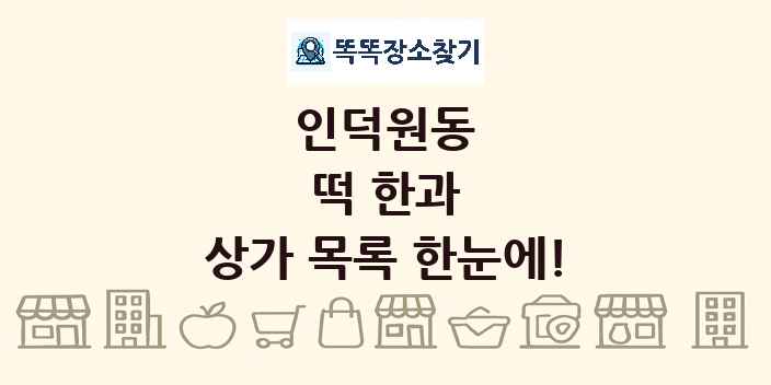 인덕원동 떡 한과 상가 목록 및 정보