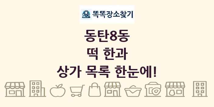 동탄8동 떡 한과 상가 목록 및 정보