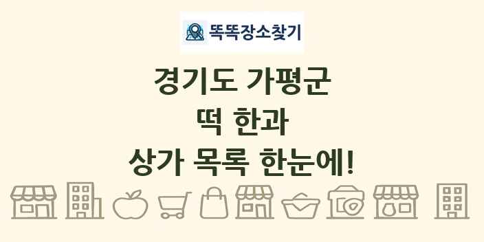 경기도 가평군 떡 한과 상가 목록 및 정보